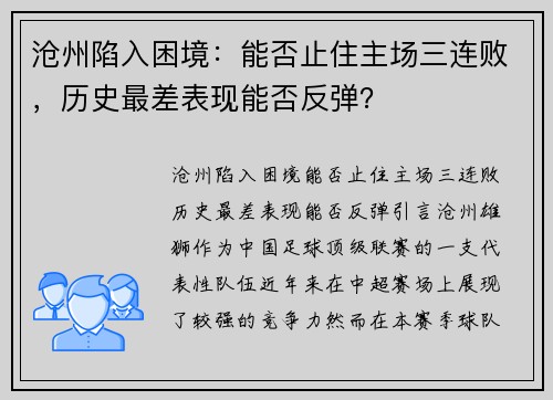 沧州陷入困境：能否止住主场三连败，历史最差表现能否反弹？