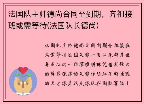 法国队主帅德尚合同至到期，齐祖接班或需等待(法国队长德尚)
