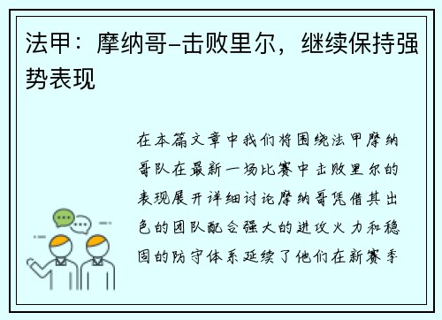 法甲：摩纳哥-击败里尔，继续保持强势表现
