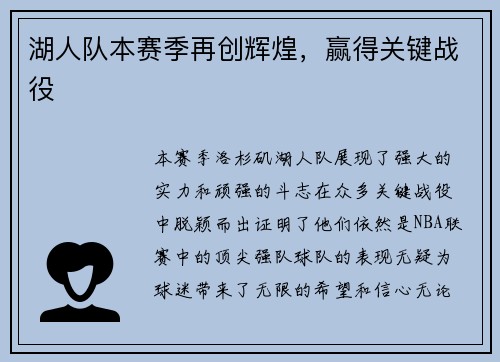 湖人队本赛季再创辉煌，赢得关键战役