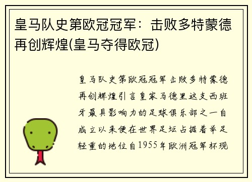 皇马队史第欧冠冠军：击败多特蒙德再创辉煌(皇马夺得欧冠)