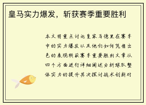 皇马实力爆发，斩获赛季重要胜利