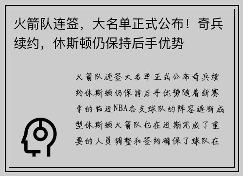 火箭队连签，大名单正式公布！奇兵续约，休斯顿仍保持后手优势
