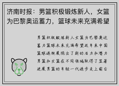 济南时报：男篮积极锻炼新人，女篮为巴黎奥运蓄力，篮球未来充满希望