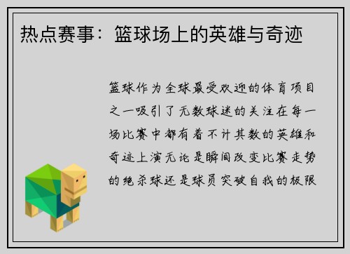 热点赛事：篮球场上的英雄与奇迹