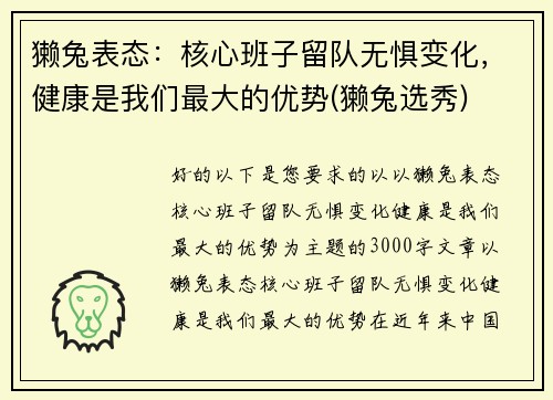 獭兔表态：核心班子留队无惧变化，健康是我们最大的优势(獭兔选秀)