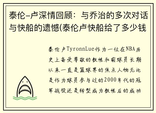 泰伦-卢深情回顾：与乔治的多次对话与快船的遗憾(泰伦卢快船给了多少钱)