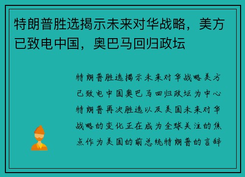 特朗普胜选揭示未来对华战略，美方已致电中国，奥巴马回归政坛