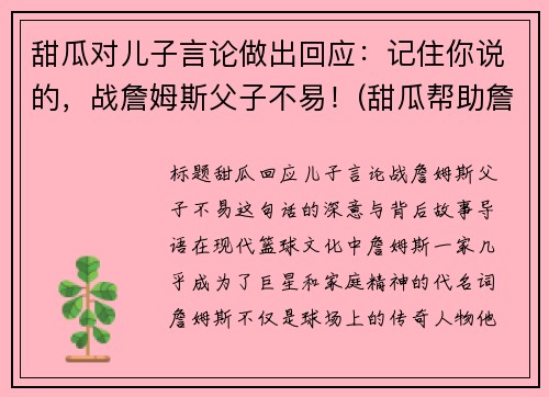 甜瓜对儿子言论做出回应：记住你说的，战詹姆斯父子不易！(甜瓜帮助詹姆斯)
