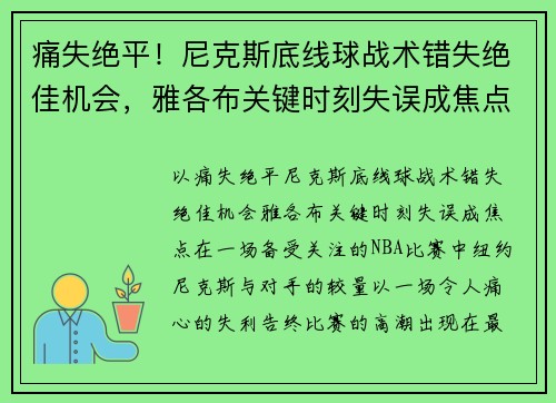 痛失绝平！尼克斯底线球战术错失绝佳机会，雅各布关键时刻失误成焦点