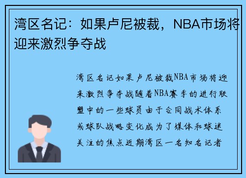 湾区名记：如果卢尼被裁，NBA市场将迎来激烈争夺战
