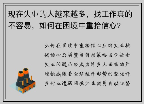 现在失业的人越来越多，找工作真的不容易，如何在困境中重拾信心？