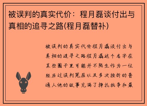被误判的真实代价：程月磊谈付出与真相的追寻之路(程月磊替补)