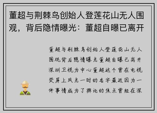 董超与荆棘鸟创始人登莲花山无人围观，背后隐情曝光：董超自曝已离开深圳卫视