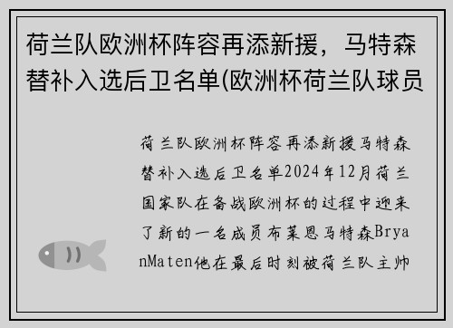 荷兰队欧洲杯阵容再添新援，马特森替补入选后卫名单(欧洲杯荷兰队球员)