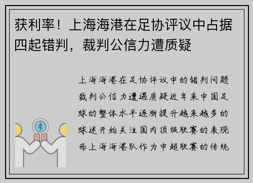 获利率！上海海港在足协评议中占据四起错判，裁判公信力遭质疑