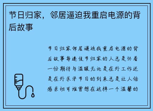 节日归家，邻居逼迫我重启电源的背后故事
