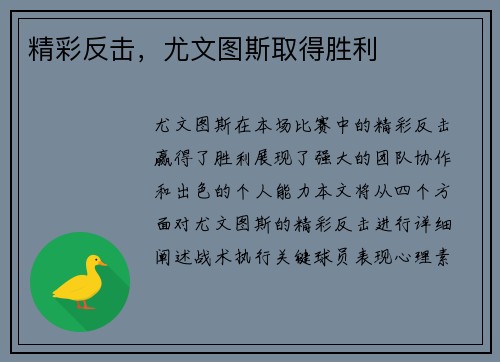 精彩反击，尤文图斯取得胜利