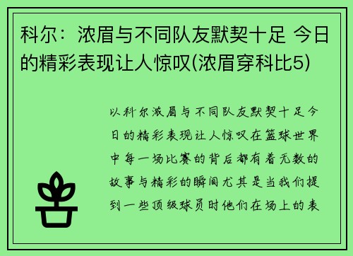 科尔：浓眉与不同队友默契十足 今日的精彩表现让人惊叹(浓眉穿科比5)