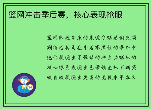 篮网冲击季后赛，核心表现抢眼