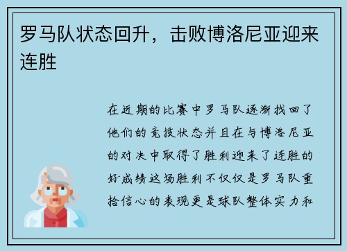 罗马队状态回升，击败博洛尼亚迎来连胜