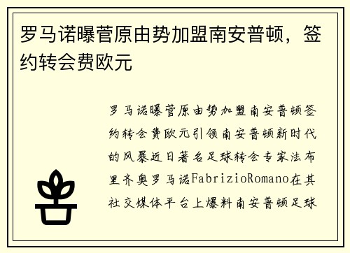 罗马诺曝菅原由势加盟南安普顿，签约转会费欧元