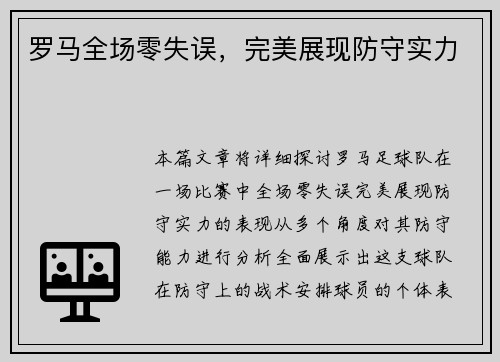 罗马全场零失误，完美展现防守实力