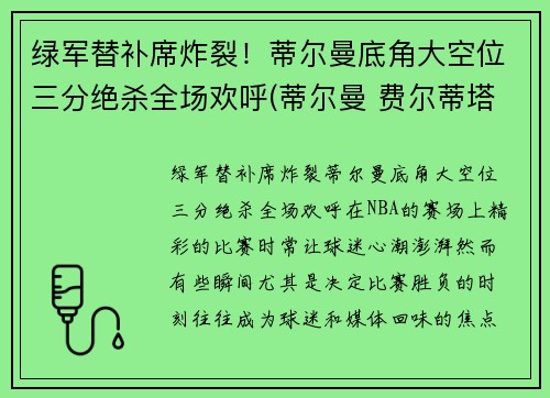 绿军替补席炸裂！蒂尔曼底角大空位三分绝杀全场欢呼(蒂尔曼 费尔蒂塔)