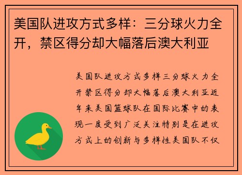 美国队进攻方式多样：三分球火力全开，禁区得分却大幅落后澳大利亚