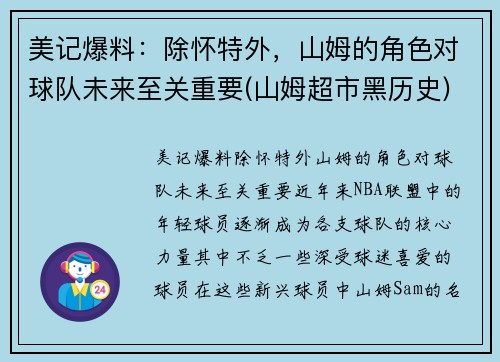 美记爆料：除怀特外，山姆的角色对球队未来至关重要(山姆超市黑历史)