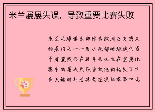 米兰屡屡失误，导致重要比赛失败