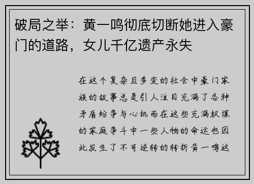破局之举：黄一鸣彻底切断她进入豪门的道路，女儿千亿遗产永失