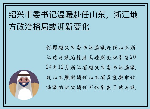 绍兴市委书记温暖赴任山东，浙江地方政治格局或迎新变化