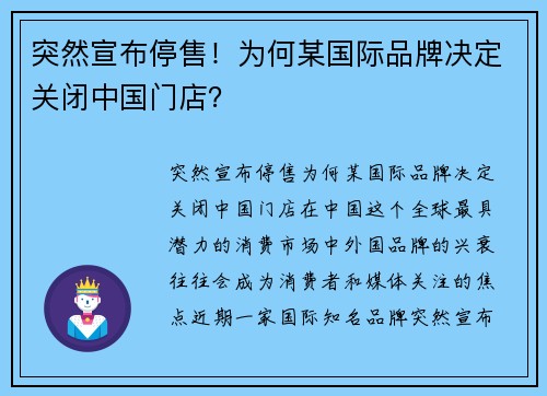 突然宣布停售！为何某国际品牌决定关闭中国门店？