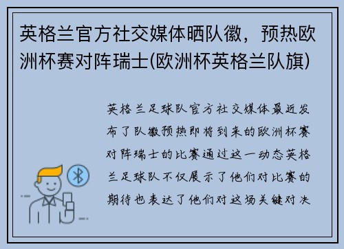 英格兰官方社交媒体晒队徽，预热欧洲杯赛对阵瑞士(欧洲杯英格兰队旗)