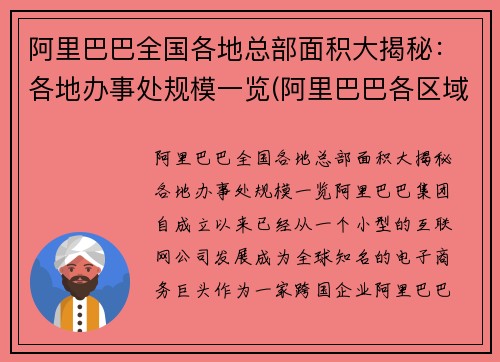 阿里巴巴全国各地总部面积大揭秘：各地办事处规模一览(阿里巴巴各区域总部)