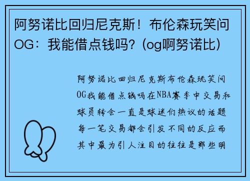 阿努诺比回归尼克斯！布伦森玩笑问OG：我能借点钱吗？(og啊努诺比)