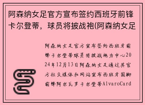 阿森纳女足官方宣布签约西班牙前锋卡尔登蒂，球员将披战袍(阿森纳女足什么水平)