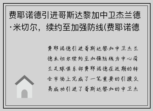 费耶诺德引进哥斯达黎加中卫杰兰德·米切尔，续约至加强防线(费耶诺德转会)