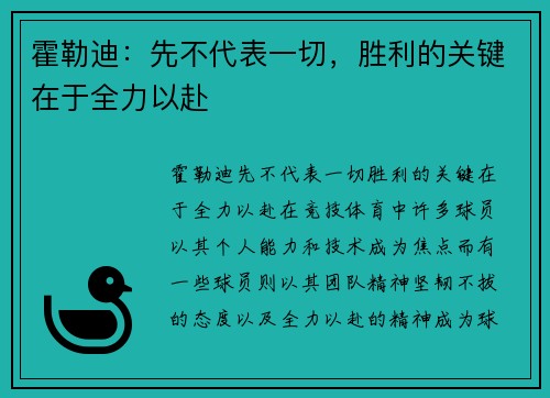 霍勒迪：先不代表一切，胜利的关键在于全力以赴