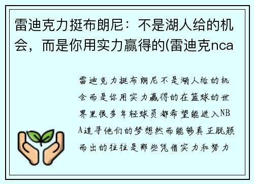 雷迪克力挺布朗尼：不是湖人给的机会，而是你用实力赢得的(雷迪克ncaa)