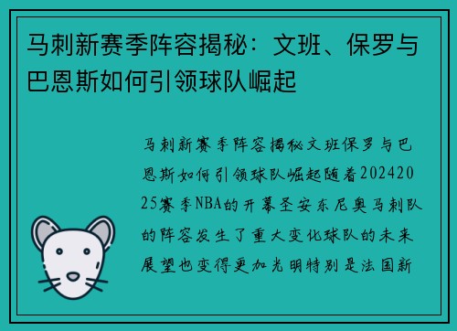 马刺新赛季阵容揭秘：文班、保罗与巴恩斯如何引领球队崛起