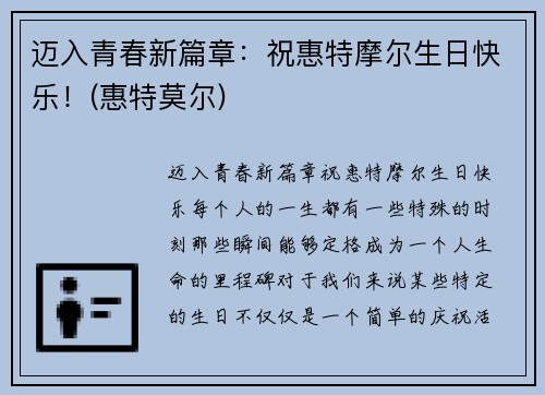 迈入青春新篇章：祝惠特摩尔生日快乐！(惠特莫尔)