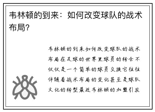 韦林顿的到来：如何改变球队的战术布局？