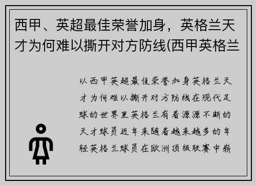 西甲、英超最佳荣誉加身，英格兰天才为何难以撕开对方防线(西甲英格兰球员)