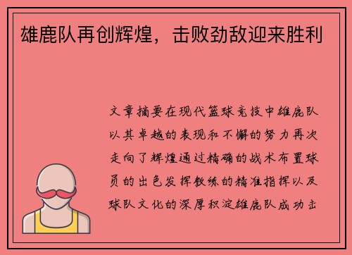 雄鹿队再创辉煌，击败劲敌迎来胜利