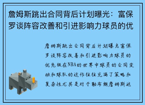 詹姆斯跳出合同背后计划曝光：富保罗谈阵容改善和引进影响力球员的优先级