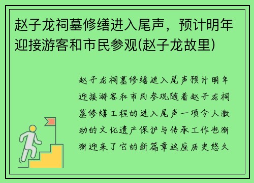 赵子龙祠墓修缮进入尾声，预计明年迎接游客和市民参观(赵子龙故里)