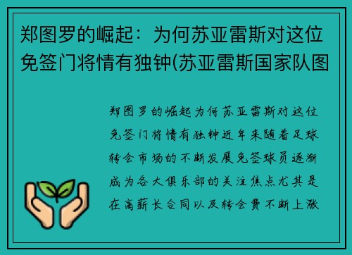 郑图罗的崛起：为何苏亚雷斯对这位免签门将情有独钟(苏亚雷斯国家队图片)