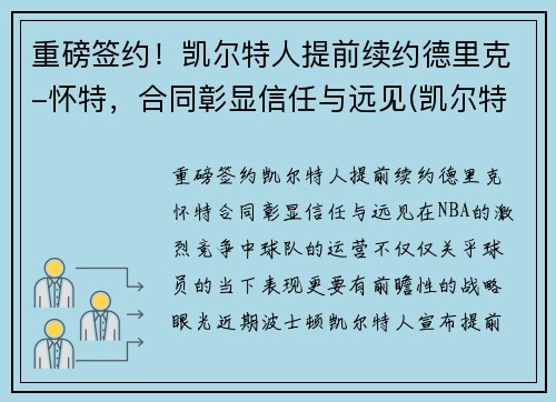 重磅签约！凯尔特人提前续约德里克-怀特，合同彰显信任与远见(凯尔特人换帅)